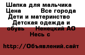 Шапка для мальчика › Цена ­ 400 - Все города Дети и материнство » Детская одежда и обувь   . Ненецкий АО,Несь с.